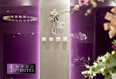 帥客旅店 SAUAL KEH HOTEL